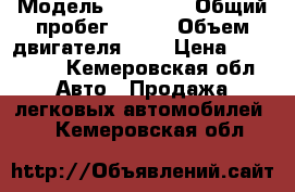  › Модель ­ Nissan › Общий пробег ­ 220 › Объем двигателя ­ 2 › Цена ­ 190 000 - Кемеровская обл. Авто » Продажа легковых автомобилей   . Кемеровская обл.